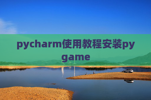 pycharm使用教程安装pygame